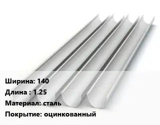Желоб 140 L=1.25 сталь оцинкованный
